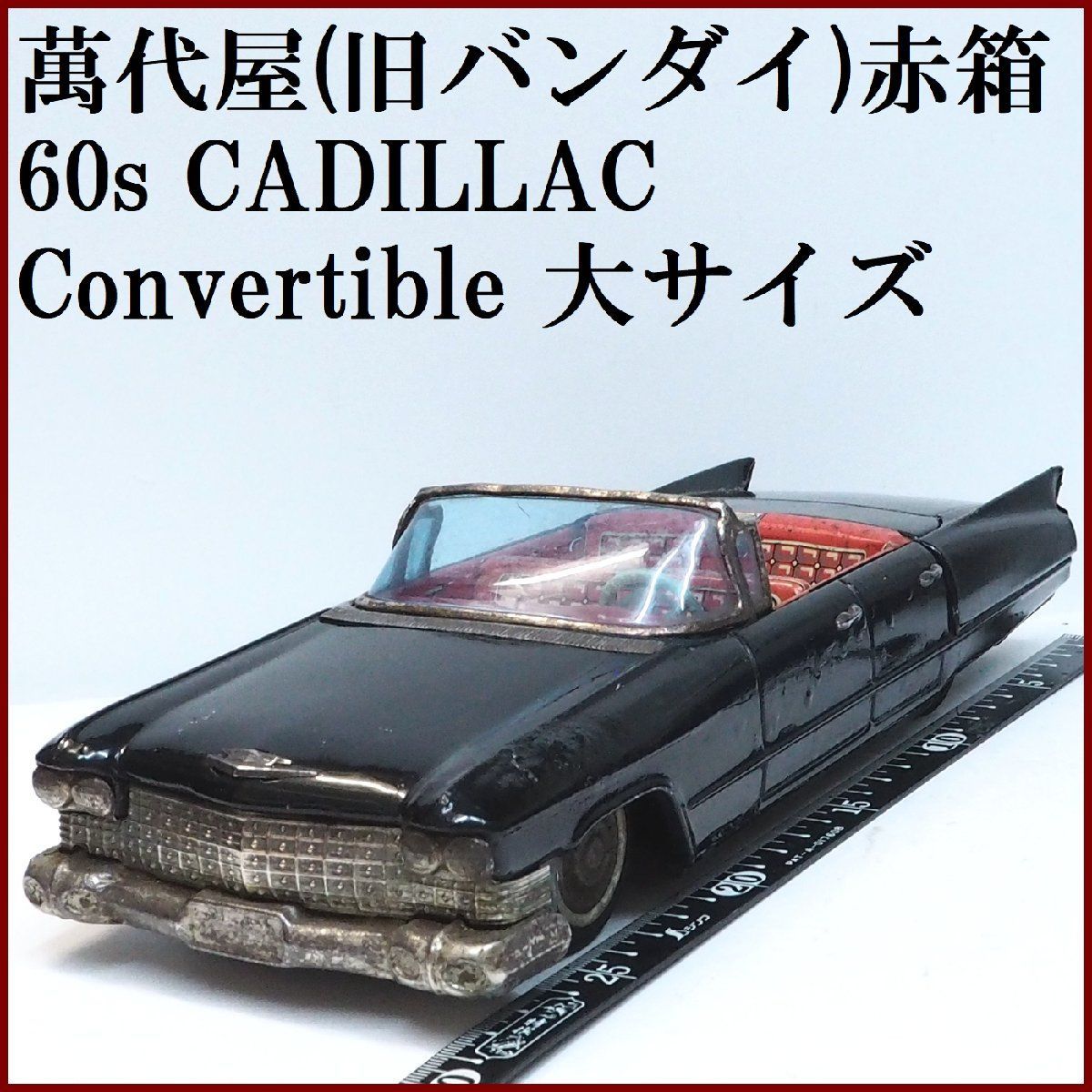 萬代屋 60sキャデラック コンバーチブル大 黒リペイントtinブリキcar箱無 萬代屋 60sキャデラック コンバーチブル大 黒リペイントtin