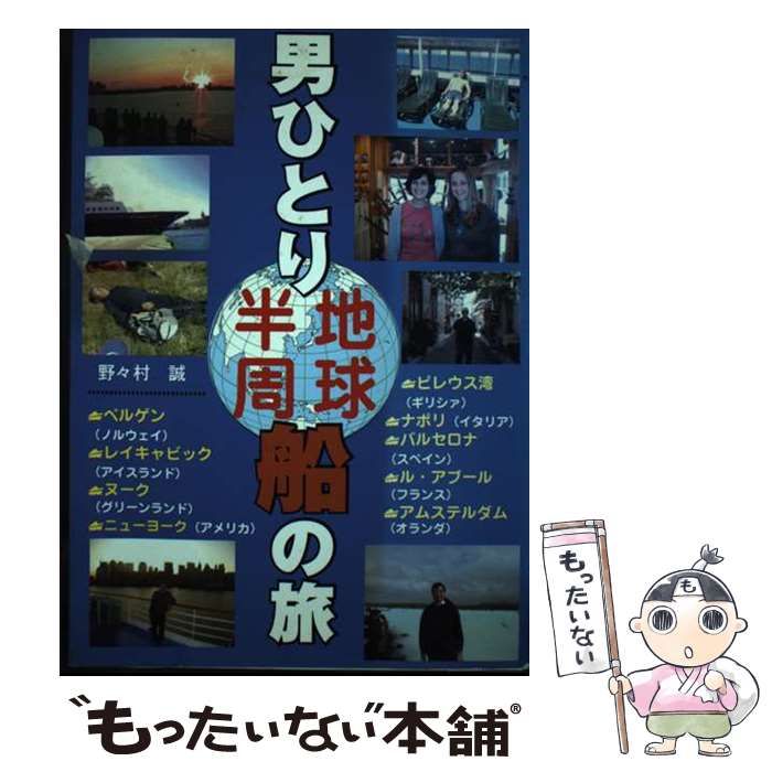 【中古】 男ひとり地球半周船の旅 ギリシャからニューヨーク。新発見クルージング/トラベルヴォイス新聞社/野々村誠 男ひとり地球半周船の旅: ギリシャからニューヨーク。新発見