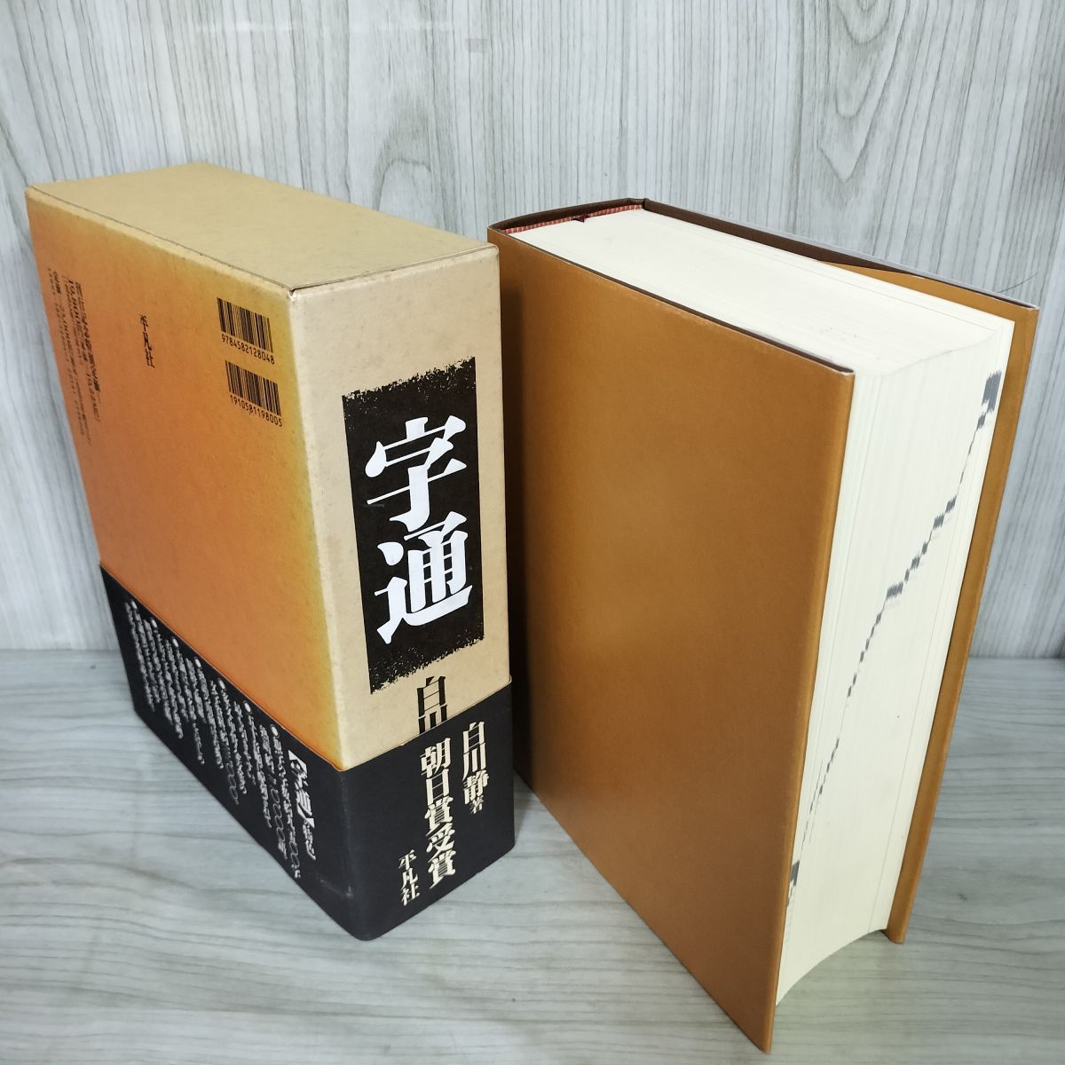 字通　1997年初版第四刷　白川静 字通 白川静 1997年 初版第4刷 平成9年 030076 - メルカリ