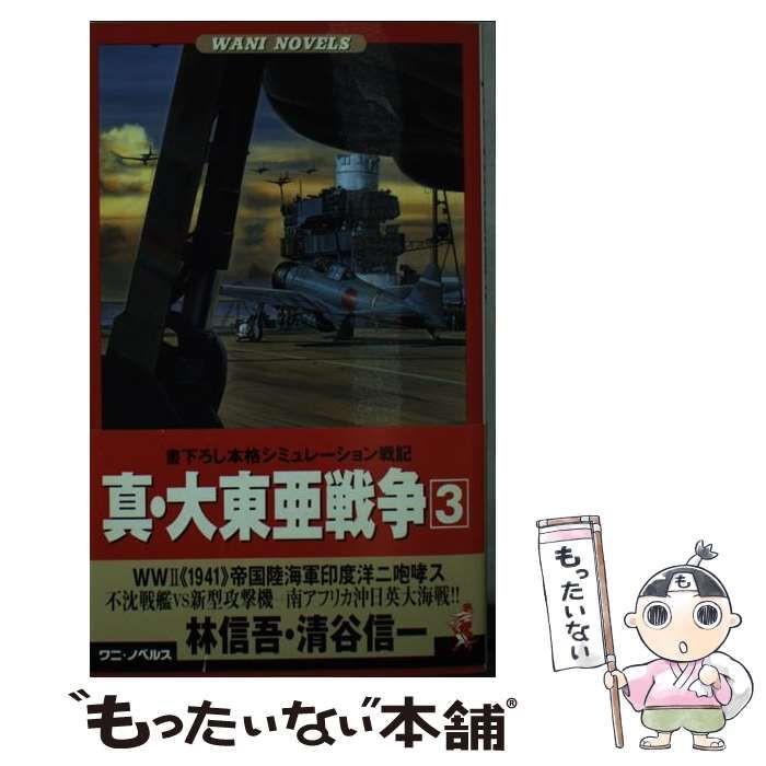 中古】 真・大東亜戦争 書下ろし本格シミュレーション戦記 3 中古】 真・大東亜戦争 書下ろし本格シミュレーション戦記 3