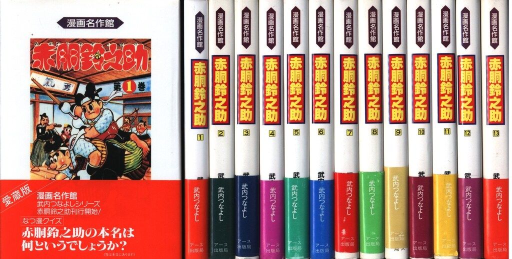 Amazon.co.jp: 武内つなよし『漫画名作館 愛蔵版 赤胴鈴之助 1