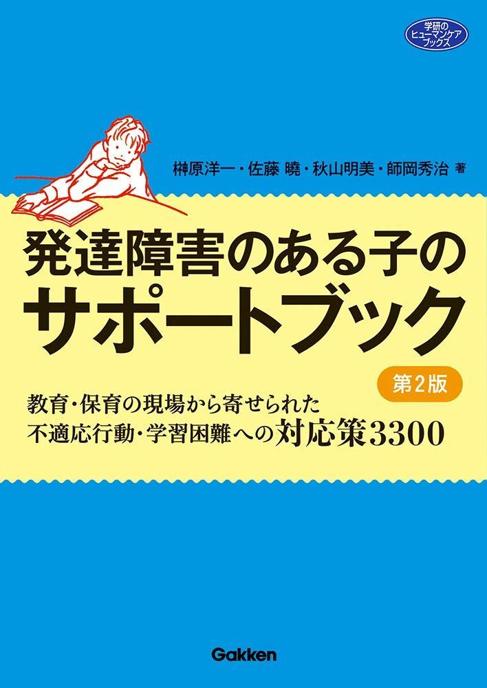 大人気，安い】 発達障害のある子のサポートブック 第2版-教育・保育の