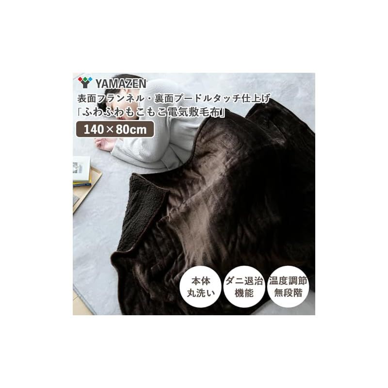 山善 電気毛布 敷き 電気敷毛布 140×80cm シングル 洗える ふわふわもこもこ 表面フランネル 裏面プードルタッチ仕上げ ダニ対策機能 温度調節無段階 YMS-F33P T 0