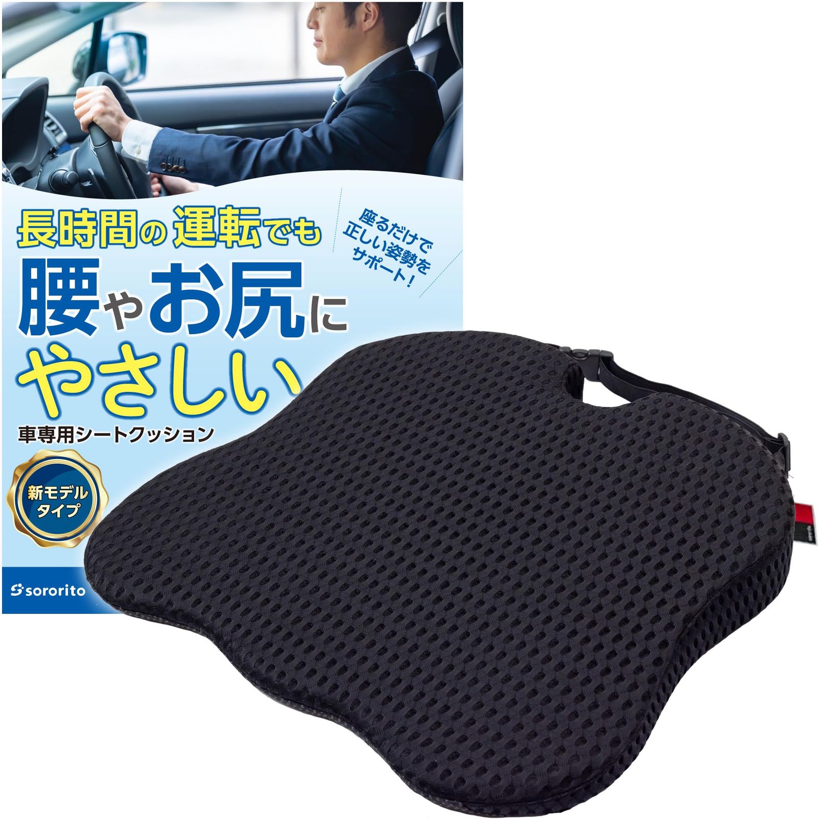 車 シートクッション 【長時間運転でも腰・お尻が痛くならない】 洗えるカバー 低反発 通気性 姿勢を正す ウレタン 黒 sororito公式 