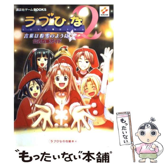 【中古】 ラブひな2言葉は粉雪のように公式攻略ガイド (講談社ゲームbooks ラブひなの攻略本 4) / 講談社 / 講談社