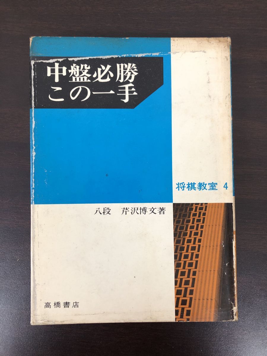 中盤必勝この一手 八段芹沢博文著 将棋教室4 高橋書店 - メルカリ