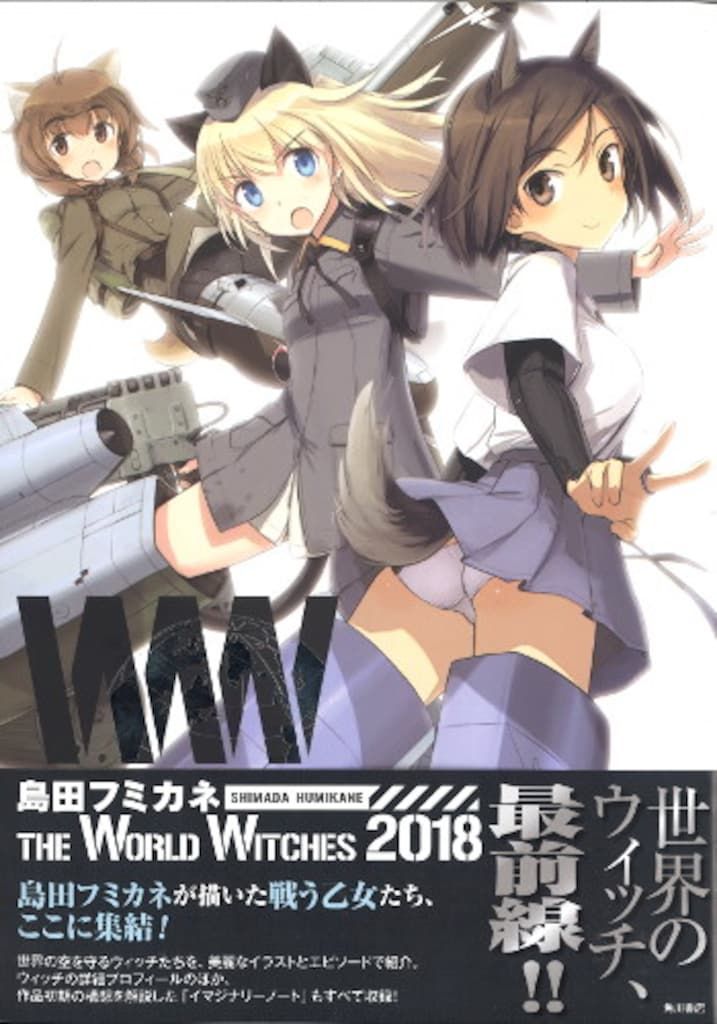 角川書店 島田フミカネ 島田フミカネ THE WORLD WITCHES 2018 (帯付)