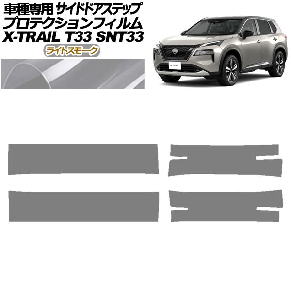 プロテクションフィルム サイドドアステップ 日産 エクストレイル T33系 2025年07月～ ライトスモーク 入数 1セット 4枚 AP-PF0262-LSM01