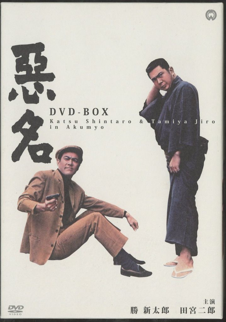 国内映画DVD 勝新太郎 田宮次郎 悪名 DVD-BOX - メルカリ