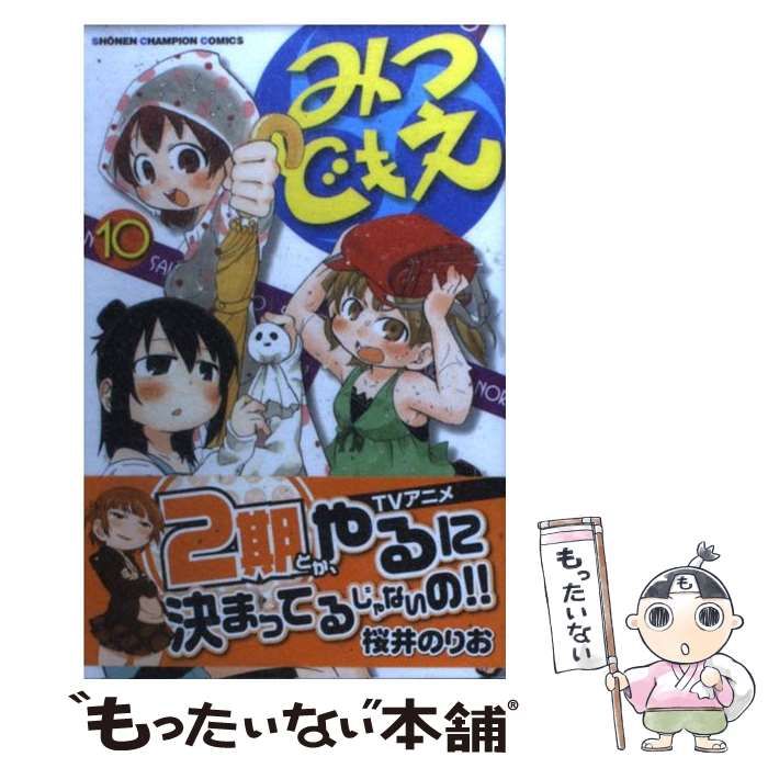 中古】 みつどもえ 10 （少年チャンピオン コミックス） / 桜井 のりお