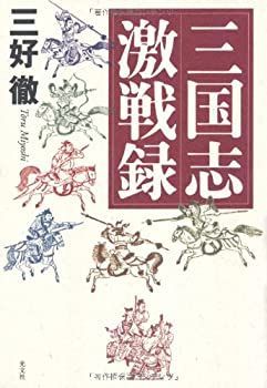 【中古-非常に良い】 三国志激戦録