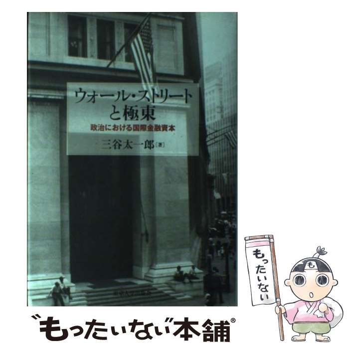 【中古】 ウォール・ストリートと極東 政治における国際金融資本/東京大学出版会/三谷太一郎 中古】 ウォール・ストリートと極東 政治における国際金融資本