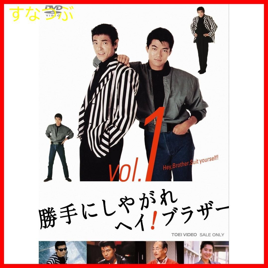 勝手にしやがれ ヘイ！ ブラザー vol.2・3 2巻セット 未視聴 勝手にしやがれ ヘイ！ ブラザー vol.2・3 2巻セット 未視聴 勝手にし