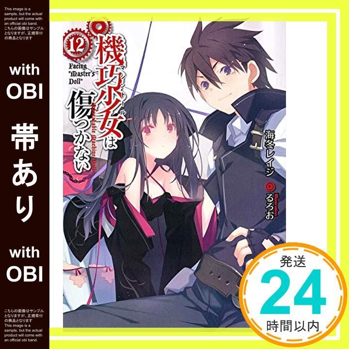 機巧少女は傷つかない 1-15巻セット (MF文庫J) [文庫] [Sep 25， 2015] 海冬 レイジ; るろお [文庫] [Sep 25， 2015] 海冬 レイジ; るろお Amazon.co.jp: 機巧少女は傷つかない (MF文庫J) 電子書籍: 海冬