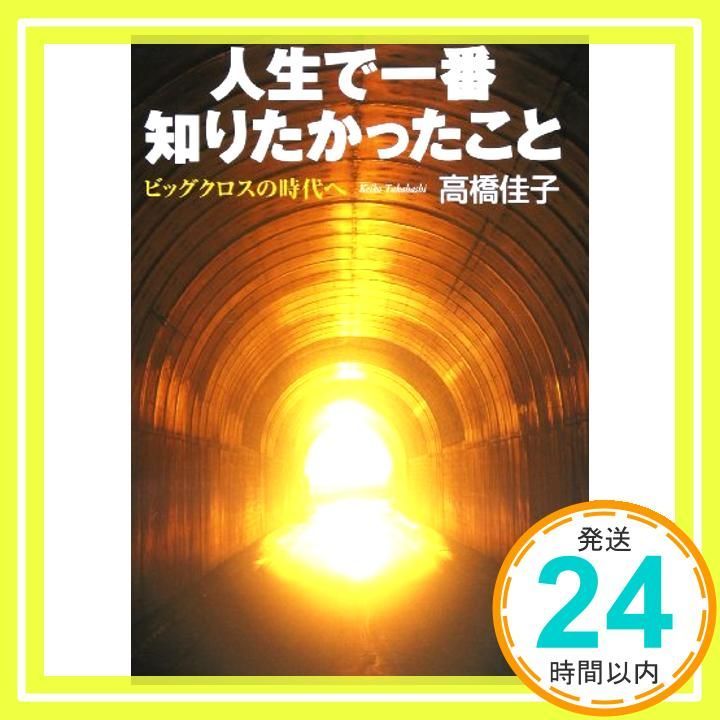 人生で一番知りたかったこと ビッグクロスの時代へ May 01 2003 高橋 佳子_02