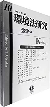【中古-非常に良い】 環境法研究【第10号】 環境法研究第10号 環境法研究 - 大迫 創刊第1号 芳宏,