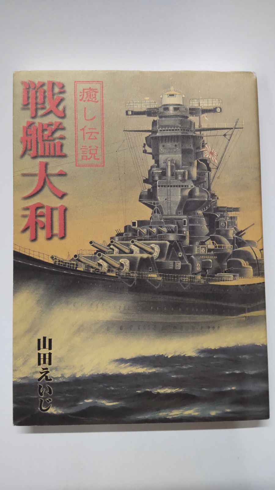 癒し伝説 戦艦大和 山田えいじ 初版 ㈱K・M・S - メルカリ