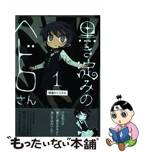 中古】 黒き淀みのヘドロさん 1 / 模造 クリスタル / ＫＡＤＯＫＡＷＡ