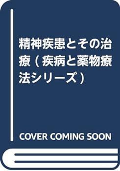 【中古】精神疾患とその治療 (疾病と薬物療法シリ-ズ)