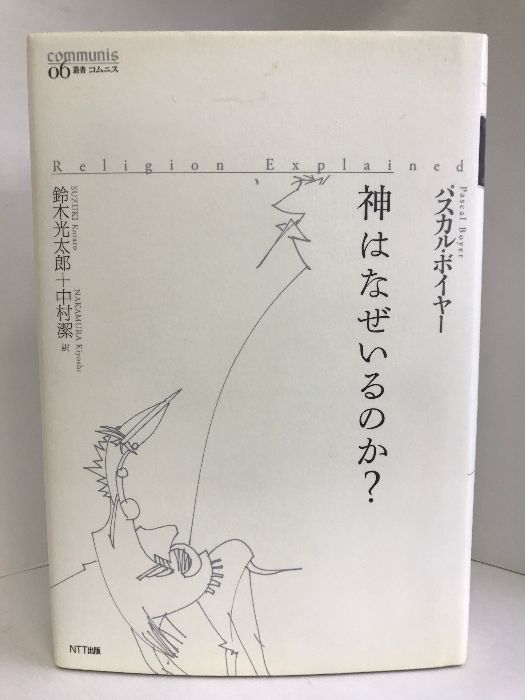 神はなぜいるのか? パスカル・ボイヤー NTT出版 叢書コムニス 神はなぜいるのか? (叢書コムニス 6) NTT出版 パスカル ボイヤー