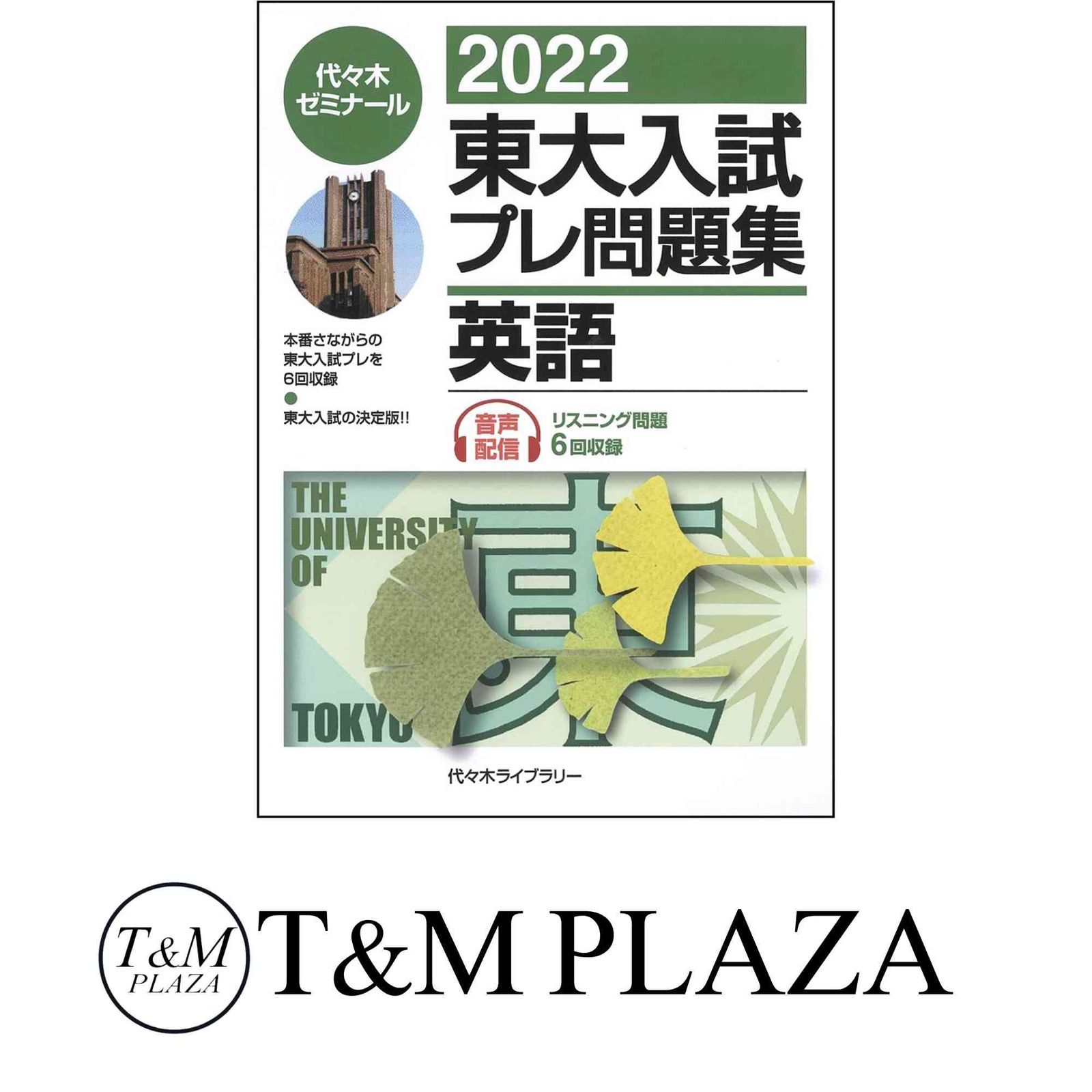 2022東大入試プレ問題集 英語 代々木ゼミナール - メルカリ