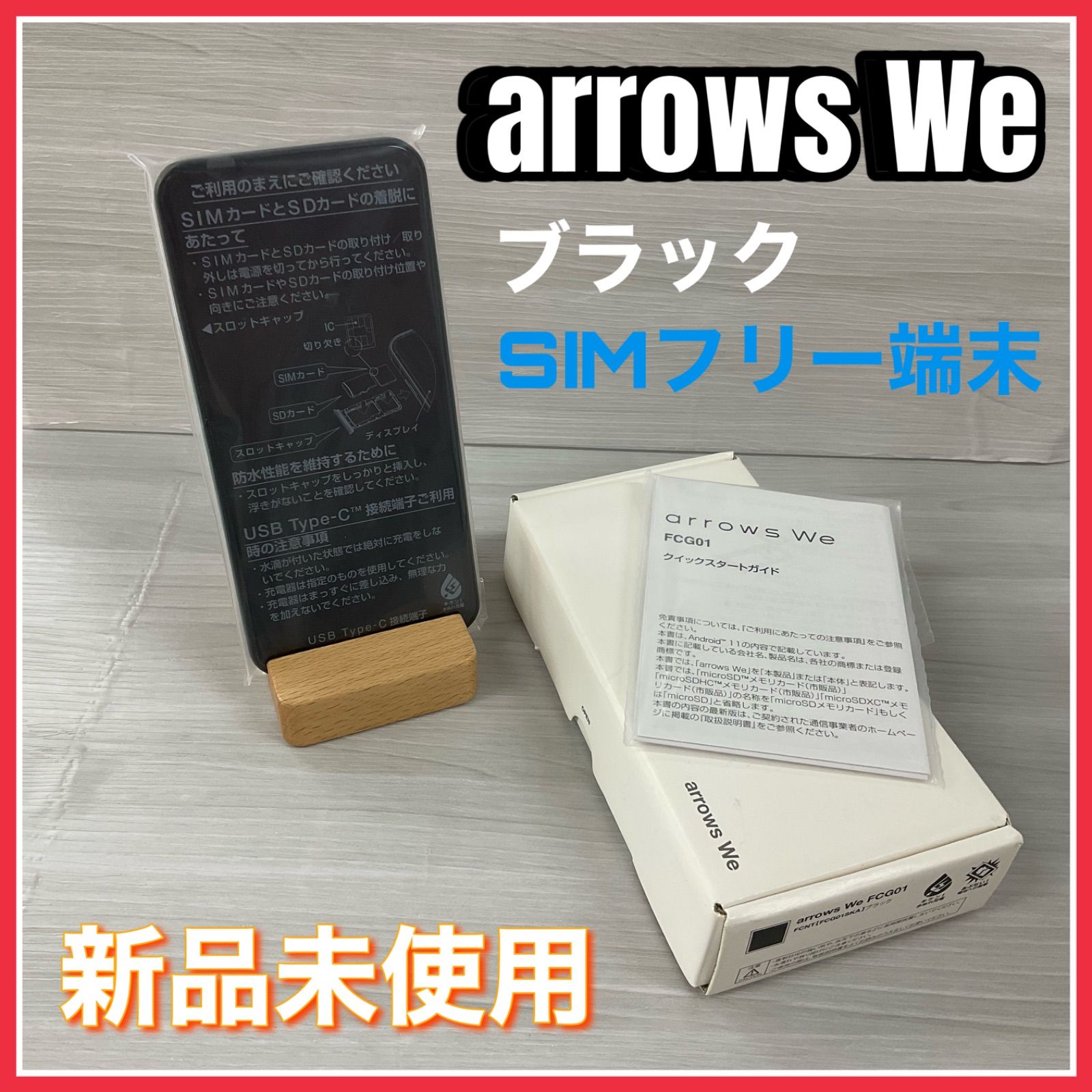 arrows We FCG01 ブラック 64GB SIMフリー - テレラインサービス 本川