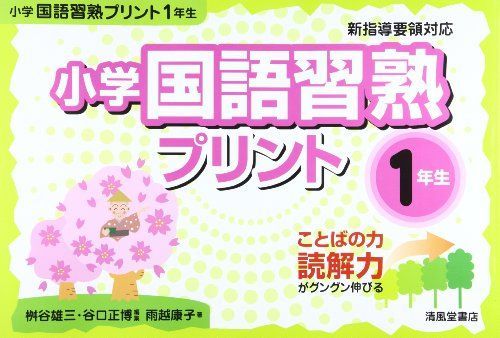 小学国語習熟プリント 1年生―ことばの力読解力がグングン伸びる - メルカリ