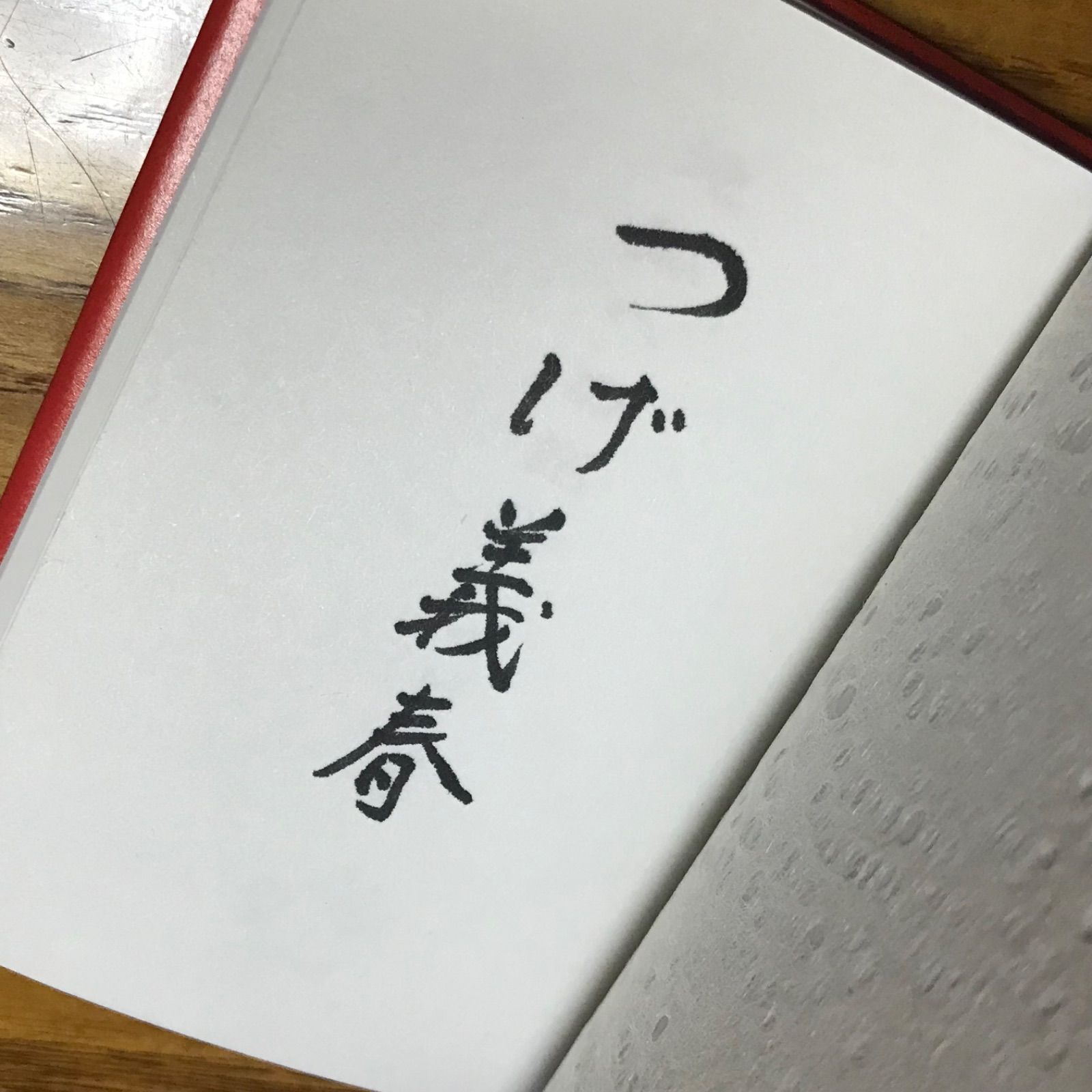 つげ義春 サイン入　豆本　【忍者狩り】　【地獄への招待】2冊組　限定250部　パロマ舎