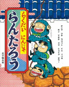 らくだいにんじゃらんたろう　全10冊セット　尼子騒兵衛　ポプラ社 らくだいにんじゃらんたろう 全10冊セット 尼子騒兵衛 ポプラ社