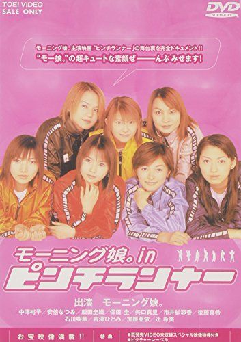 モーニング娘。in ピンチランナー [DVD]／中澤裕子、安倍なつみ、飯田圭織、保田圭、矢口真里、市井紗耶香、後藤真希、