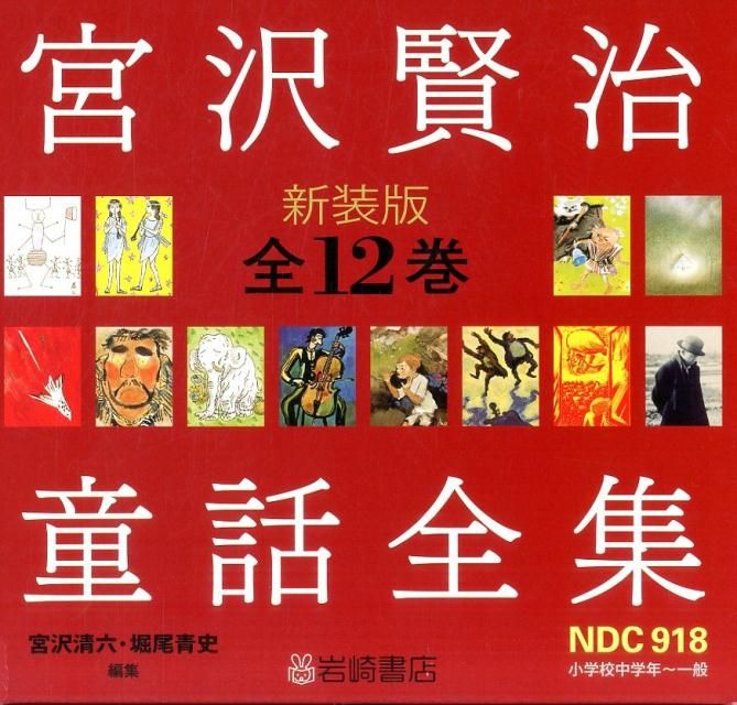 宮沢賢治童話全集 全12巻セット 新装版