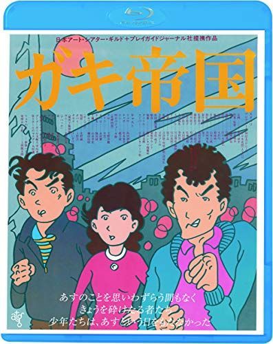 ガキ帝国 [Blu-ray] 【公式通販】
