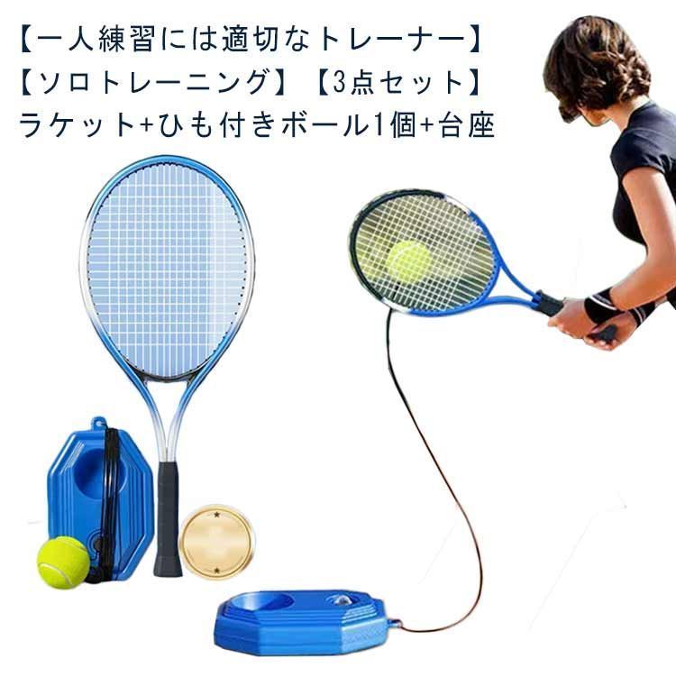 テニストレーナーセット テニス練習 練習器具 ソロテニス