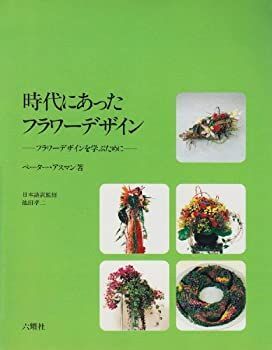 【】 時代にあったフラワーデザイン フラワーデザインを学ぶために