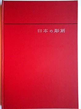 【中古-非常に良い】 日本の彫刻 (1959年)