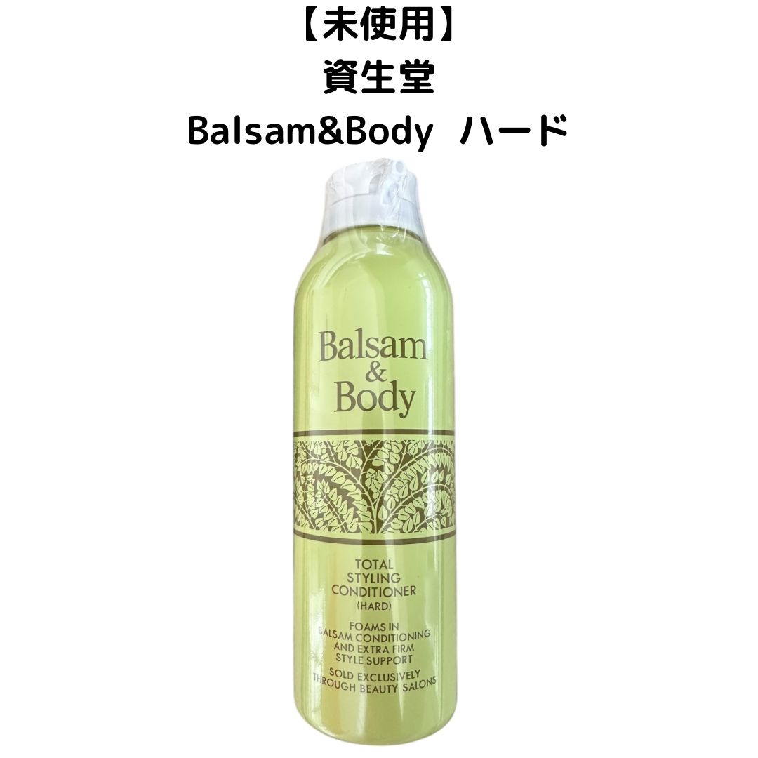 未使用】資生堂 バルサムアンドボディ コンディショナー ハード