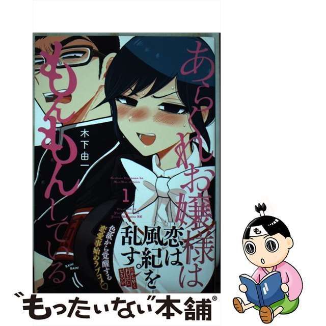 【中古】 あらくれお嬢様はもんもんしている 1 (ヤンマガKCスペシャル) / 木下 由一 / 講談社