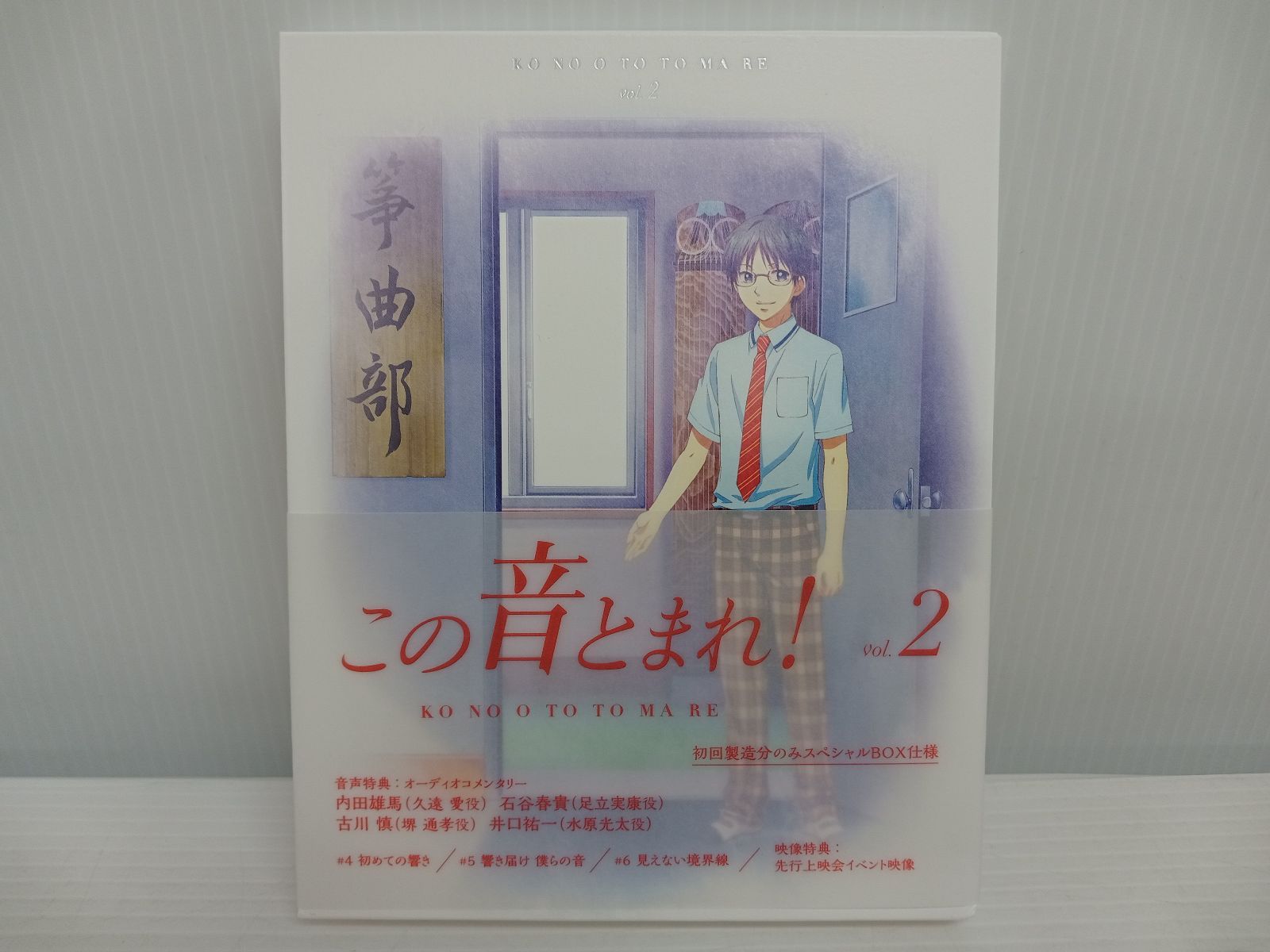 この音とまれ! Vol.2 Blu-ray 収納ケース付 帯あり 中古【MB-2178