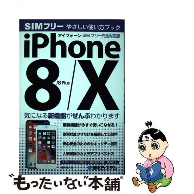 中古】 iPhone 8／8Plus／X やさしい使い方ブック SIMフリー完全対応版