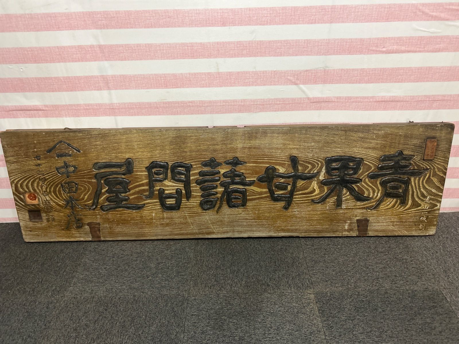 看板 木製 古木 古版木 昭和レトロ アンティーク み