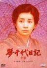 夢千代日記-全集- [DVD]