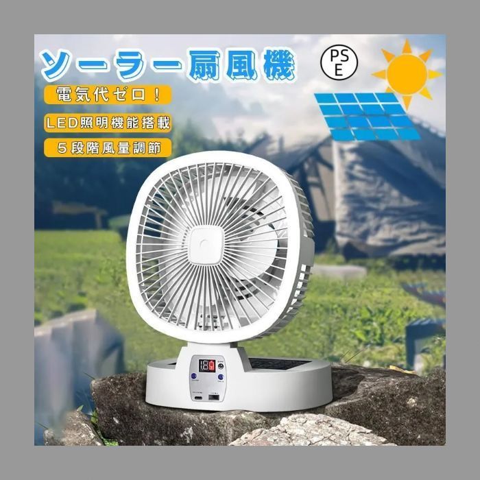 扇風機 ソーラー ソーラー パネル LEDライト ソーラー充電 省エネ ファン 屋外 室内 リモコン付き 5000mAh大容量 5段階送風 大風量