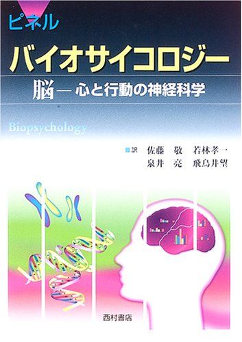 バイオサイコロジ-: 脳-心と行動の神経科学／ジョン ピネル