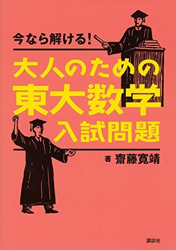 今なら解ける!大人のための東大数学入試問題 (KS理工学専門書)／齋藤 寛靖