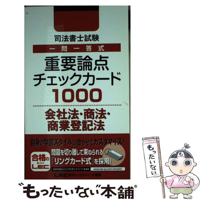 中古】 司法書士試験一問一答式重要論点チェックカード1000会社法