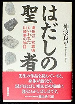 セール，人気 【中古】 はだしの聖者 満州の二宮尊徳といわれた山崎寿の物語 その他