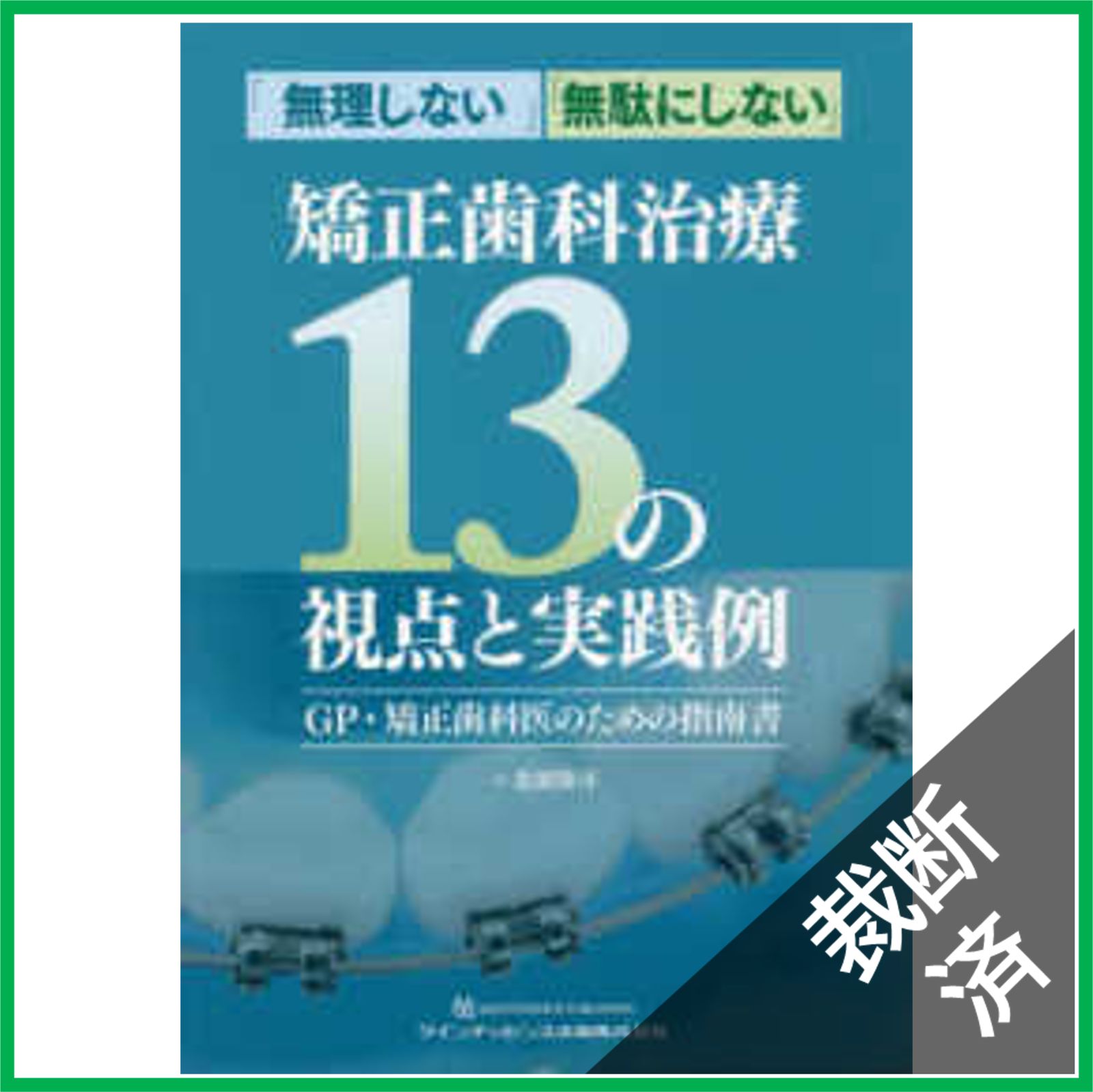 無理しない 無駄にしない 矯正歯科治療13の視点と実践例 裁断済】「無理しない」「無駄にしない」矯正歯科治療13の視点