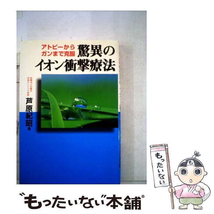 中古】 驚異のイオン衝撃療法 アトピーからガンまで克服 / 芦原 紀昭