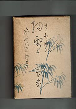 【中古】細雪〈下巻〉 (1949年)