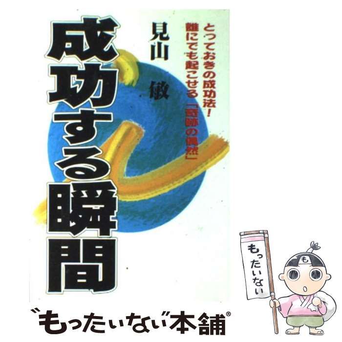 【中古】 成功する瞬間 とっておきの成功法！誰にでも起こせる「奇跡の偶然」/ソフィアマインド/見山敏 中古】 成功する瞬間 とっておきの成功法！誰にでも起こせる